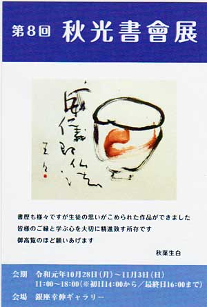 第８回　秋光書會展　開催のご案内