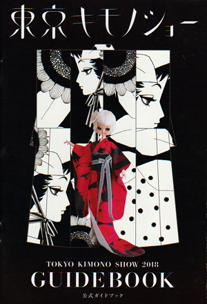 東京キモノショー