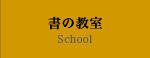 書の教室