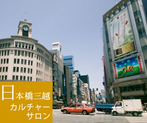 三越カルチャーサロン