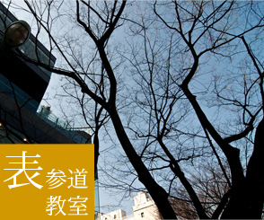 表参道教室